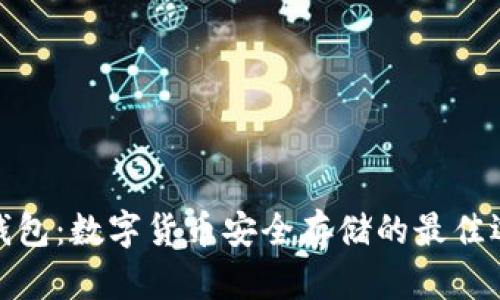 冷钱包：数字货币安全存储的最佳选择