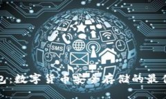 冷钱包：数字货币安全存储的最佳选择