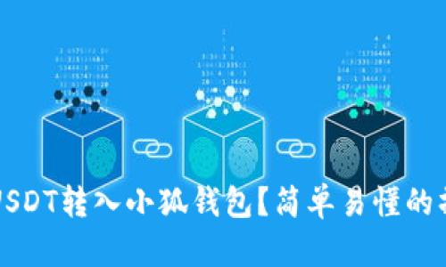 如何将USDT转入小狐钱包?简单易懂的操作指南