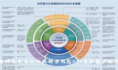 :  如何选择适合自己的比特币钱包APP手机客户端