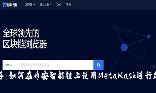 轻松上手:如何在币安智能链上使用MetaMask进行加密交易