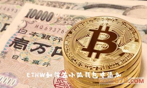 ETHW如何在小狐钱包中添加