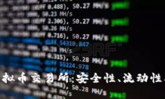 探索全球最大的虚拟币交易所：安全性、流动性