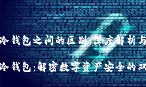 数字钱包与冷钱包之间的区别：深度解析与安全性思考

数字钱包与冷钱包：解密数字资产安全的双重选择