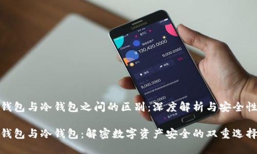 数字钱包与冷钱包之间的区别：深度解析与安全性思考

数字钱包与冷钱包：解密数字资产安全的双重选择