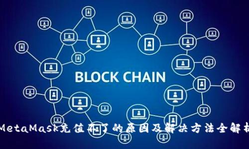 MetaMask充值不了的原因及解决方法全解析