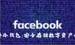 比特派硬件冷钱包：安全存储数字资产的最佳选