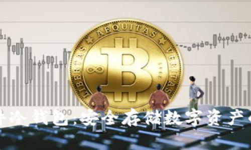 比特派硬件冷钱包：安全存储数字资产的最佳选择