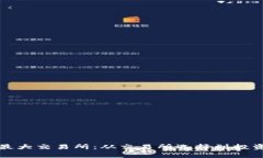 全球虚拟币最大交易所：从交易所选择到投资策