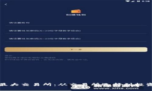 全球虚拟币最大交易所：从交易所选择到投资策略全解析