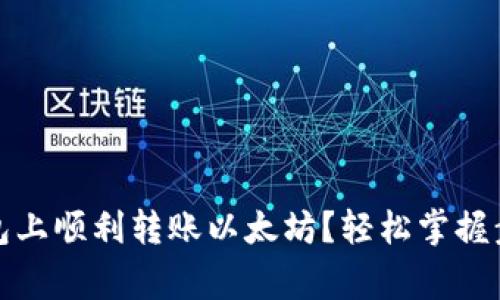 如何在小狐钱包上顺利转账以太坊？轻松掌握步骤与注意事项