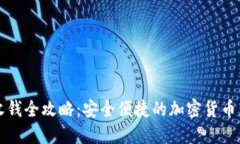 冷钱包收钱全攻略：安全便捷的加密货币转账秘