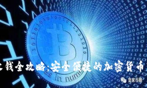 冷钱包收钱全攻略：安全便捷的加密货币转账秘籍
