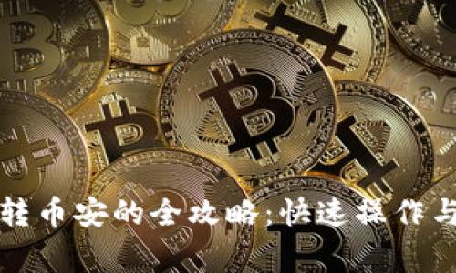 小狐钱包转币安的全攻略：快速操作与注意事项