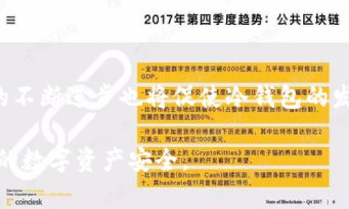 冷钱包的种类有多少？全面解析加密货币冷存储方案

冷钱包, 加密货币, 电子钱包, 资产安全, 数字货币/guanjianci

引言：数字资产的存储困扰
在这个信息高度数字化的时代，加密货币逐渐成为一种新兴的资产形式。然而，随着其普及，资产安全问题也随之而来。尤其是对于大量持有加密货币的用户来说，如何安全存储这些数字资产，成为亟需解决的难题。在众多的存储方案中，冷钱包因其优越的安全性能而受到越来越多用户的青睐。

冷钱包的基本概念
冷钱包，又称为离线钱包，指的是不与互联网连接的加密货币存储方案。相对于热钱包（在线钱包）而言，冷钱包提供了更高的安全性。因为冷钱包不连接互联网，极大地降低了遭受黑客攻击的风险。这使得冷钱包成为大额资产持有者、长期投资者的首选方案。

冷钱包的种类详解
冷钱包的种类繁多，从简单的纸钱包到复杂的硬件钱包，应有尽有。以下是几种常见的冷钱包类型：

h41. 纸钱包/h4
纸钱包是一种最基础、最原始的冷存储方式。用户可以通过生成一对公钥和私钥，然后将其打印在一张纸上。由于纸质材料不易受到网络攻击，这种方式理论上是相当安全的。然而，纸钱包也有其缺点：首先，纸张容易损坏；其次，一旦遗失，资产就无法找回。因此，使用纸钱包时，应妥善保管，避免火灾或水灾等意外情况对其造成损害。

h42. 硬件钱包/h4
硬件钱包是一种专门设计用于存储加密货币的物理设备。这类设备通常采用高级加密技术，能够有效保护用户的私钥不被窃取。目前市面上流行的硬件钱包有Trezor、Ledger和KeepKey。硬件钱包不仅易于使用，而且支持多种加密货币，成为投资者极受欢迎的选择。优质的硬件钱包具备锁定功能，一旦未授权的用户尝试访问，将会被锁定，从而增加安全性。

h43. 冷存储软件钱包/h4
冷存储软件钱包是将用户信息保存在没有网络连接的计算机或移动设备中的方式。用户在设置这些钱包时，需要确保设备从未连接过互联网。该类钱包一般具有友好的用户界面和较高的安全性，适合技术较为了解的用户使用。然而，设置与管理这些钱包可能相对复杂，需要一定的技术基础。

h44. USB硬盘钱包/h4
USB硬盘钱包是一种外部USB存储设备，用户可以将加密货币相关数据保存在设备中。这种方式与冷存储软件钱包相似，但由于其兼具便携性，用户可以随身携带USB硬盘，在需要时随时访问。但需要特别留意的是，不应用于常规文件存储的USB硬盘来保存加密货币私钥，因为可能存在被病毒感染的风险。

冷钱包的使用注意事项
尽管冷钱包相对于热钱包而言安全性更高，然而在使用过程中，仍需遵循一些重要的注意事项：
h41. 保管私钥/h4
无论是哪种冷钱包，用户的私钥都是获取和管理数字资产的关键。请务必妥善保管私钥，避免将其泄露给他人。许多用户因此失去了他们的资产。/h4
h42. 备份冷钱包/h4
为了避免因设备损坏或丢失导致的资产损失，务必定期备份冷钱包。将私钥或助记词备份在安全的地方，最好是在不同的位置进行备用，以防意外发生。/h4
h43. 注意设备安全/h4
如果使用硬件钱包，确保设备未曾连接到被感染的计算机或网络，以降低病毒感染的风险。在恰当存储私钥的同时，定期检查硬件钱包的安全状态也是一个不错的习惯。/h4

结论：冷钱包的未来展望
随着加密货币全球化的进程不断加速，人们对安全存储需求的关注度亦日渐提高。冷钱包凭借其安全性、可靠性和多样性，将继续成为用户存储和兌换加密资产的重要选择。未来，技术的不断进步也将促使冷钱包的发展，用户需要时刻关注市场的最新动态与技术进步，以便更好地保护自己的数字资产。无论你是一名新手投资者还是资深交易者，选择合适的冷钱包至关重要，确保资产安全，避免损失。

最后，在这个充满变革的时代，全新的金融工具与技术不断涌现，只有不断学习和适应，才能与时俱进，立于不败之地。希望近日内也能看到更多优秀的冷钱包产品涌现，保护每一位用户的数字资产安全。