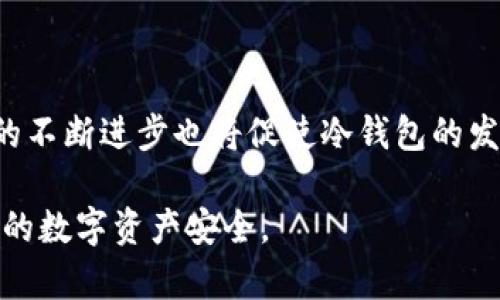 冷钱包的种类有多少？全面解析加密货币冷存储方案

冷钱包, 加密货币, 电子钱包, 资产安全, 数字货币/guanjianci

引言：数字资产的存储困扰
在这个信息高度数字化的时代，加密货币逐渐成为一种新兴的资产形式。然而，随着其普及，资产安全问题也随之而来。尤其是对于大量持有加密货币的用户来说，如何安全存储这些数字资产，成为亟需解决的难题。在众多的存储方案中，冷钱包因其优越的安全性能而受到越来越多用户的青睐。

冷钱包的基本概念
冷钱包，又称为离线钱包，指的是不与互联网连接的加密货币存储方案。相对于热钱包（在线钱包）而言，冷钱包提供了更高的安全性。因为冷钱包不连接互联网，极大地降低了遭受黑客攻击的风险。这使得冷钱包成为大额资产持有者、长期投资者的首选方案。

冷钱包的种类详解
冷钱包的种类繁多，从简单的纸钱包到复杂的硬件钱包，应有尽有。以下是几种常见的冷钱包类型：

h41. 纸钱包/h4
纸钱包是一种最基础、最原始的冷存储方式。用户可以通过生成一对公钥和私钥，然后将其打印在一张纸上。由于纸质材料不易受到网络攻击，这种方式理论上是相当安全的。然而，纸钱包也有其缺点：首先，纸张容易损坏；其次，一旦遗失，资产就无法找回。因此，使用纸钱包时，应妥善保管，避免火灾或水灾等意外情况对其造成损害。

h42. 硬件钱包/h4
硬件钱包是一种专门设计用于存储加密货币的物理设备。这类设备通常采用高级加密技术，能够有效保护用户的私钥不被窃取。目前市面上流行的硬件钱包有Trezor、Ledger和KeepKey。硬件钱包不仅易于使用，而且支持多种加密货币，成为投资者极受欢迎的选择。优质的硬件钱包具备锁定功能，一旦未授权的用户尝试访问，将会被锁定，从而增加安全性。

h43. 冷存储软件钱包/h4
冷存储软件钱包是将用户信息保存在没有网络连接的计算机或移动设备中的方式。用户在设置这些钱包时，需要确保设备从未连接过互联网。该类钱包一般具有友好的用户界面和较高的安全性，适合技术较为了解的用户使用。然而，设置与管理这些钱包可能相对复杂，需要一定的技术基础。

h44. USB硬盘钱包/h4
USB硬盘钱包是一种外部USB存储设备，用户可以将加密货币相关数据保存在设备中。这种方式与冷存储软件钱包相似，但由于其兼具便携性，用户可以随身携带USB硬盘，在需要时随时访问。但需要特别留意的是，不应用于常规文件存储的USB硬盘来保存加密货币私钥，因为可能存在被病毒感染的风险。

冷钱包的使用注意事项
尽管冷钱包相对于热钱包而言安全性更高，然而在使用过程中，仍需遵循一些重要的注意事项：
h41. 保管私钥/h4
无论是哪种冷钱包，用户的私钥都是获取和管理数字资产的关键。请务必妥善保管私钥，避免将其泄露给他人。许多用户因此失去了他们的资产。/h4
h42. 备份冷钱包/h4
为了避免因设备损坏或丢失导致的资产损失，务必定期备份冷钱包。将私钥或助记词备份在安全的地方，最好是在不同的位置进行备用，以防意外发生。/h4
h43. 注意设备安全/h4
如果使用硬件钱包，确保设备未曾连接到被感染的计算机或网络，以降低病毒感染的风险。在恰当存储私钥的同时，定期检查硬件钱包的安全状态也是一个不错的习惯。/h4

结论：冷钱包的未来展望
随着加密货币全球化的进程不断加速，人们对安全存储需求的关注度亦日渐提高。冷钱包凭借其安全性、可靠性和多样性，将继续成为用户存储和兌换加密资产的重要选择。未来，技术的不断进步也将促使冷钱包的发展，用户需要时刻关注市场的最新动态与技术进步，以便更好地保护自己的数字资产。无论你是一名新手投资者还是资深交易者，选择合适的冷钱包至关重要，确保资产安全，避免损失。

最后，在这个充满变革的时代，全新的金融工具与技术不断涌现，只有不断学习和适应，才能与时俱进，立于不败之地。希望近日内也能看到更多优秀的冷钱包产品涌现，保护每一位用户的数字资产安全。