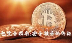 冷钱包完全指南：安全储币的终极方案