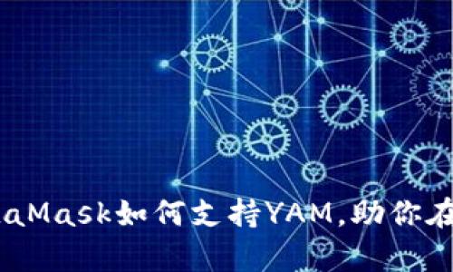 深度解析：MetaMask如何支持YAM，助你在DeFi世界畅游