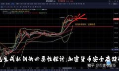 冷钱包生成私钥的必要性探讨：加密货币安全存