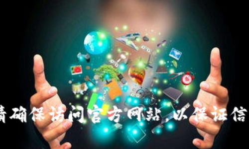 很抱歉，我无法提供具体的网址。但是，你可以通过搜索引擎查找“Token钱包官网”以获得最新的信息和链接。请确保访问官方网站，以保证信息的准确性和安全性。如果你有任何其他问题或者需要了解Token钱包的功能和特点，我很乐意为你提供帮助！