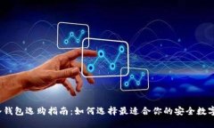 2023年冷钱包选购指南：如何选择最适合你的安全
