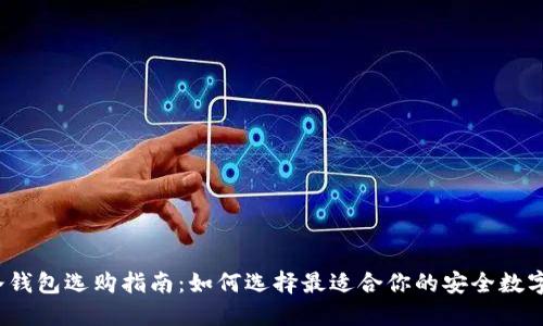 2023年冷钱包选购指南：如何选择最适合你的安全数字资产方案
