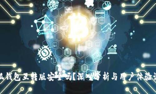 小狐钱包互转版安全吗?深入分析与用户体验讨论