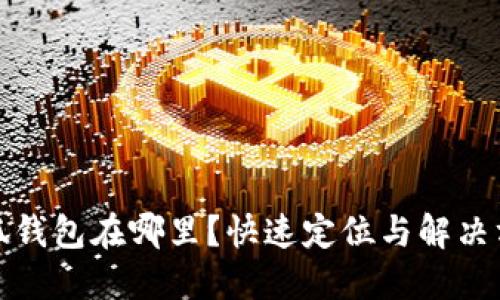 小狐钱包在哪里？快速定位与解决方案