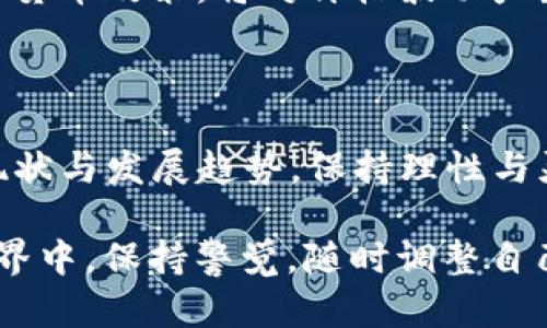    BTC价格走势分析：2023年最新趋势与未来预测  / 

 guanjianci  BTC, 比特币, 加密货币, 价格分析, 投资趋势  /guanjianci 

导言：加密货币的崛起

近年来，加密货币已经从一个小众的投资选择，发展成为全球金融市场中不可忽视的一部分。而在众多加密货币中，比特币（BTC）无疑是最具影响力和知名度的一个。从2010年到2023年，比特币经历了牛市和熊市的洗礼，价格波动剧烈，吸引了大量投资者的关注。在本篇文章中，我们将深入分析BTC的价格走势、影响因素以及未来的投资趋势。

BTC的历史价格回顾

比特币的价格历史充满了戏剧性。自2009年创立以来，它的价格经历了几轮巨大的波动。从最初的几美元，逐步攀升至2017年底的近20000美元，随后又经过一段时间的调整，价格一路下滑。2020年，比特币再次迎来了一个爆发期，价格连创新高，2021年4月达到了64000美元的峰值。

随着价格的增长，比特币开始被越来越多的投资者接受。机构投资者的进入，推动了BTC价格的进一步上涨。多个大型企业如特斯拉和Square开始在其资产负债表上持有比特币，为加密货币市场的主流化注入了信心。

影响BTC价格的关键因素

比特币价格的波动是由多个因素共同推动的。首先，供需关系是影响价格的基础。比特币的总供应量被限制在2100万枚，因此随着人们对其价值的认同，需求的上升必然会推动价格上涨。此外，加密货币的市场热度也是一个重要因素。在市场参与者热情高涨的时刻，投资者的购入行为会加剧价格上涨的趋势。

政策法规也是影响BTC价格的重要因素。各国政府的监管态度无疑影响着投资者的信心。例如，中国政府对加密货币交易的严格管控，以及某些国家对比特币的合法化进程，都会对市场产生直接影响。

此外，技术革新和市场情绪也不能忽视。比特币网络的升级，如闪电网络（Lightning Network）的实施，提高了交易的效率和便利性，也会促进价格的上涨。而市场情绪的变化，如恐慌性抛售或狂热追捧，也往往会导致BTC价格的剧烈波动。

2023年BTC价格走势分析

进入2023年，比特币的价格表现如何？在这一年内，BTC经历了一些重要的价格波动。年初，由于全球经济的不确定性和通货膨胀的持续影响，BTC的价格在一段时间内保持低迷。然而，随着市场情绪的改善和一些积极政策的出台，比特币的价格逐渐回暖。

回顾2023年的市场表现，我们可以看到比特币在以下几个方面的变化：

ul
li第一季度，BTC价格趋势相对平稳，维持在30000-40000美元之间，市场更多关注宏观经济数据。/li
li第二季度，由于机构投资者的回归，BTC价格上涨，甚至突破了50000美元大关。/li
li第三季度，价格又一次经历波动，主要原因在于市场对美联储加息政策的不确定性引发了投资者的担忧。/li
li第四季度的表现则较为强劲，伴随着节日期间的需求，BTC价格再次飙升。/li
/ul

从整体来看，尽管交易量有所波动，但比特币依旧显示出了强大的市场韧性。投资者在这个过程中需要关注的不仅是价格的涨跌，更重要的是市场环境的变化，尤其是政策和技术发展。

未来价格预测与投资趋势

展望未来，BTC的价格走势仍然存在很大的不确定性。许多分析师和专家对未来的价格走势提出了不同的看法。乐观派认为，随着越来越多的机构和投资者加入，加密货币至少会保持或增加其当前的市场份额；悲观派则认为，市场最终可能会遭遇合规监管限制，导致价格走低。

不少分析师预测，在2030年之前，比特币价格可能会突破100000美元。尽管这样的预测大胆且充满风险，但历史显示，加密市场是非常流动且变化莫测的。在这种环境下，投资者需要学会如何控制风险，采取更为灵活的投资策略。

总的来说，投资比特币应关注以下几个趋势：首先，技术创新的持续推进将推动比特币的应用，从而提升其价值；其次，全球金融环境的变化，特别是各国的加密货币政策，将对价格波动产生深远影响；最后，市场情绪的变动也是必不可少的观察要点，尤其是在重大新闻发布和事件发生时，常常会导致价格的剧烈波动。

结论：全面了解与理性投资

总结来说，比特币作为一种新型资产，其价格受多种因素的影响，包括供需关系、政策法规、市场情绪及技术变化。在投资比特币前，投资者应全面了解市场的现状与发展趋势，保持理性与灵活，借助市场的机会，实现资产的增值。

无论未来的BTC价格如何变化，我们都可以肯定的是，比特币已经在全球经济中占据了一席之地，影响着无数投资者的策略与决策。在这样一个快速变动的世界中，保持警觉，随时调整自己的投资策略，将是获胜的关键。