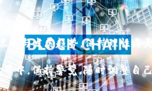    BTC价格走势分析：2023年最新趋势与未来预测  / 

 guanjianci  BTC, 比特币, 加密货币, 价格分析, 投资趋势  /guanjianci 

导言：加密货币的崛起

近年来，加密货币已经从一个小众的投资选择，发展成为全球金融市场中不可忽视的一部分。而在众多加密货币中，比特币（BTC）无疑是最具影响力和知名度的一个。从2010年到2023年，比特币经历了牛市和熊市的洗礼，价格波动剧烈，吸引了大量投资者的关注。在本篇文章中，我们将深入分析BTC的价格走势、影响因素以及未来的投资趋势。

BTC的历史价格回顾

比特币的价格历史充满了戏剧性。自2009年创立以来，它的价格经历了几轮巨大的波动。从最初的几美元，逐步攀升至2017年底的近20000美元，随后又经过一段时间的调整，价格一路下滑。2020年，比特币再次迎来了一个爆发期，价格连创新高，2021年4月达到了64000美元的峰值。

随着价格的增长，比特币开始被越来越多的投资者接受。机构投资者的进入，推动了BTC价格的进一步上涨。多个大型企业如特斯拉和Square开始在其资产负债表上持有比特币，为加密货币市场的主流化注入了信心。

影响BTC价格的关键因素

比特币价格的波动是由多个因素共同推动的。首先，供需关系是影响价格的基础。比特币的总供应量被限制在2100万枚，因此随着人们对其价值的认同，需求的上升必然会推动价格上涨。此外，加密货币的市场热度也是一个重要因素。在市场参与者热情高涨的时刻，投资者的购入行为会加剧价格上涨的趋势。

政策法规也是影响BTC价格的重要因素。各国政府的监管态度无疑影响着投资者的信心。例如，中国政府对加密货币交易的严格管控，以及某些国家对比特币的合法化进程，都会对市场产生直接影响。

此外，技术革新和市场情绪也不能忽视。比特币网络的升级，如闪电网络（Lightning Network）的实施，提高了交易的效率和便利性，也会促进价格的上涨。而市场情绪的变化，如恐慌性抛售或狂热追捧，也往往会导致BTC价格的剧烈波动。

2023年BTC价格走势分析

进入2023年，比特币的价格表现如何？在这一年内，BTC经历了一些重要的价格波动。年初，由于全球经济的不确定性和通货膨胀的持续影响，BTC的价格在一段时间内保持低迷。然而，随着市场情绪的改善和一些积极政策的出台，比特币的价格逐渐回暖。

回顾2023年的市场表现，我们可以看到比特币在以下几个方面的变化：

ul
li第一季度，BTC价格趋势相对平稳，维持在30000-40000美元之间，市场更多关注宏观经济数据。/li
li第二季度，由于机构投资者的回归，BTC价格上涨，甚至突破了50000美元大关。/li
li第三季度，价格又一次经历波动，主要原因在于市场对美联储加息政策的不确定性引发了投资者的担忧。/li
li第四季度的表现则较为强劲，伴随着节日期间的需求，BTC价格再次飙升。/li
/ul

从整体来看，尽管交易量有所波动，但比特币依旧显示出了强大的市场韧性。投资者在这个过程中需要关注的不仅是价格的涨跌，更重要的是市场环境的变化，尤其是政策和技术发展。

未来价格预测与投资趋势

展望未来，BTC的价格走势仍然存在很大的不确定性。许多分析师和专家对未来的价格走势提出了不同的看法。乐观派认为，随着越来越多的机构和投资者加入，加密货币至少会保持或增加其当前的市场份额；悲观派则认为，市场最终可能会遭遇合规监管限制，导致价格走低。

不少分析师预测，在2030年之前，比特币价格可能会突破100000美元。尽管这样的预测大胆且充满风险，但历史显示，加密市场是非常流动且变化莫测的。在这种环境下，投资者需要学会如何控制风险，采取更为灵活的投资策略。

总的来说，投资比特币应关注以下几个趋势：首先，技术创新的持续推进将推动比特币的应用，从而提升其价值；其次，全球金融环境的变化，特别是各国的加密货币政策，将对价格波动产生深远影响；最后，市场情绪的变动也是必不可少的观察要点，尤其是在重大新闻发布和事件发生时，常常会导致价格的剧烈波动。

结论：全面了解与理性投资

总结来说，比特币作为一种新型资产，其价格受多种因素的影响，包括供需关系、政策法规、市场情绪及技术变化。在投资比特币前，投资者应全面了解市场的现状与发展趋势，保持理性与灵活，借助市场的机会，实现资产的增值。

无论未来的BTC价格如何变化，我们都可以肯定的是，比特币已经在全球经济中占据了一席之地，影响着无数投资者的策略与决策。在这样一个快速变动的世界中，保持警觉，随时调整自己的投资策略，将是获胜的关键。