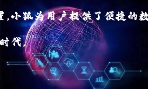 数字钱包小狐是一个新兴的数字钱包应用，旨在帮助用户方便快捷地进行各种数字资产的管理和交易。在数字化时代，越来越多的人开始关注数字资产的存储与使用，而小狐数字钱包正是基于这个需求而诞生的。

什么是数字钱包小狐
数字钱包小狐是一款集成了多种功能的移动应用程序，主要用于存储和管理数字货币、电子支付、智能合约等数字资产。用户可以通过小狐钱包进行各种交易，如购买商品、转账、投资等。小狐与许多主流数字货币兼容，用户可以选择将比特币、以太坊等数字资产存储在其中。

小狐数字钱包的特点
小狐数字钱包有几个显著的特点，使其在众多数字钱包中脱颖而出：

strong1. 用户友好设计：/strong小狐应用界面，易于操作。即使是数字货币的新手用户也能快速上手。

strong2. 高级安全性：/strong安全性是小狐数字钱包的一大亮点。它采用了多重加密技术，确保用户的资产安全。此外，用户还可以设置双重验证，进一步保障账户安全。

strong3. 多功能支持：/strong除了基本的存储和交易功能外，小狐还集成了投资、理财等功能。用户可以在平台内直接进行资产的增值管理，实时查看市场动向。

小狐数字钱包的使用流程
使用小狐数字钱包相对简单，用户只需下载应用程序，注册账户，便可以开始使用。具体流程如下：

strong步骤1：/strong下载应用程序并安装。用户可以在应用商店搜索“小狐数字钱包”并下载安装。无论是iOS还是Android用户，都能方便地获取。

strong步骤2：/strong注册账户。用户需填写基本信息，并创建一个安全的密码。此步骤完成后，用户将收到一封确认邮件以验证账户。

strong步骤3：/strong进行身份验证。为提高安全性，小狐要求用户完成身份认证。用户需上传相关身份文件或资料，这一过程可能需要几分钟到几个小时不等。

strong步骤4：/strong充值与交易。在完成账户注册和验证后，用户可以通过多种方式充值资金，如银行卡转账、信用卡支付或是直接通过其他数字货币进行转账。

小狐数字钱包的适用场景
小狐数字钱包适用于多种场合，以下是一些典型的使用场景：

strong1. 日常消费：/strong用户可以通过小狐钱包在线购物，在支持的商家处直接使用数字货币支付，享受便捷的购物体验。

strong2. 投资理财：/strong借助小狐的投资工具，用户可选择合适的投资产品，随时监测资产增减，进行合理的财务规划。

strong3. 国际交易：/strong在全球化背景下，跨境交易日益频繁，小狐提供的快速汇款服务，可以帮助用户有效降低跨国支付的成本和时间。

小狐数字钱包的未来展望
随着区块链技术的发展，数字资产的未来将显得愈发重要。小狐数字钱包作为这一趋势的受益者，有着广阔的发展前景。

首先，随着用户对数字资产认知的提升，越来越多的人将选择使用数字钱包来管理自己的财富。小狐凭借其优秀的用户体验与安全保障，极有可能吸引大量用户注册。

其次，不同国家对数字货币的监管政策不断变化，这为小狐的发展提供了机遇和挑战。小狐可以通过与监管机构的合作，增强自身的合规性，从而进一步拓展市场。

最后，数字钱包的跨平台整合将成为趋势。小狐可以通过与其他金融科技公司、零售商及服务供应商的合作，推出更多增值服务，提升用户粘性。

数字钱包小狐的注意事项
尽管小狐带来许多好处，用户在使用数字钱包时仍需注意一些事项：

strong1. 保护私钥：/strong小狐用户需妥善保管自己的私钥，这是用户资产安全的关键。一旦丢失，可能导致数字资产无法恢复。

strong2. 关注安全更新：/strong定期更新小狐应用程序，以确保使用到最新的安全补丁和功能更新。

strong3. 提高安全意识：/strong在进行交易时，应保持警惕。避免在不安全的平台上输入敏感信息，确保交易环境的安全。

总结
数字钱包小狐是一款功能强大的数字资产管理工具，适应了数字时代的需求。通过其用户友好的界面、安全的系统以及多样的功能设置，小狐为用户提供了便捷的数字资产管理体验。随着市场的不断扩展和技术的逐渐成熟，小狐将为更多的用户所认可和接受，成为数字钱包市场上的一颗闪亮新星。

总之，数字钱包小狐不仅是一款应用，更是未来数字经济的一部分，它将改变我们与货币交易和储蓄的方式，推动社会进入数字化的新时代。

数字钱包, 小狐, 数字资产, 虚拟货币, 安全性/guanjianci