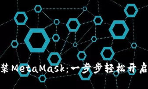 在手机浏览器中安装MetaMask：一步步轻松开启你的数字资产之旅