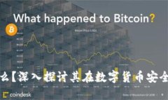 冷钱包是什么？深入探讨其在数字货币安全中的