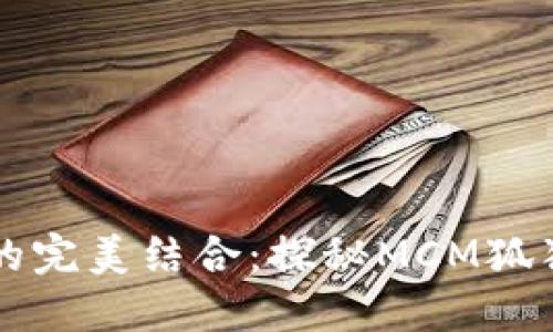 时尚与活力的完美结合：探秘MCM狐狸钱包的魅力