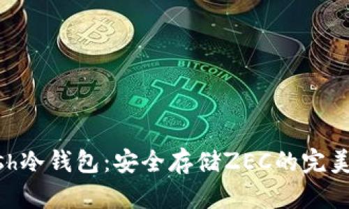 揭秘Zcash冷钱包：安全存储ZEC的完美解决方案