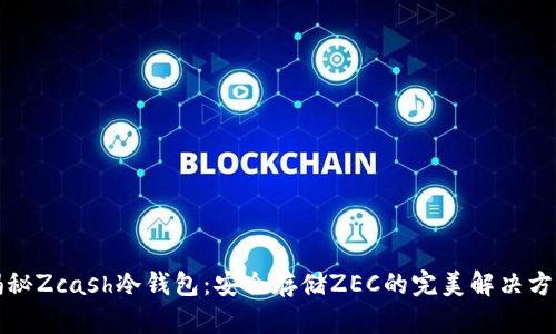 揭秘Zcash冷钱包：安全存储ZEC的完美解决方案