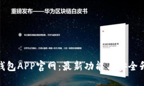 探索小狐钱包APP官网:最新功能与安全升级全揭秘