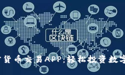 2023年最佳加密货币交易APP：轻松投资数字货币的必备工具