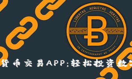 2023年最佳加密货币交易APP：轻松投资数字货币的必备工具