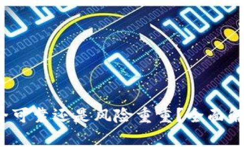 小狐钱包：安全可靠还是风险重重？全面解析与使用指南