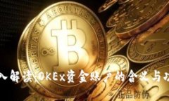 深入解读：OKEx资金账户的含义与功能