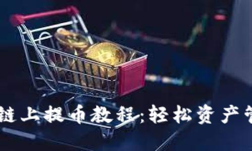 Core小狐钱包链上提币教程：轻松资产管理的全新方式