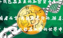 冷钱包需要联网吗？了解加密货币安全新趋势冷