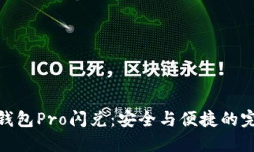 波宝冷钱包Pro闪兑：安全与便捷的完美结合