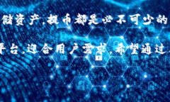 提币平台是一个与加密货币相关的术语,它通常