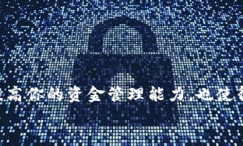 小狐钱包如何将资金提取到微信？一站式指南助你轻松操作

小狐钱包, 提现, 微信, 钱包使用, 理财方法/guanjianci

引言
在数字化快速发展的今天，越来越多的人习惯使用数字钱包进行日常支付和资金管理。小狐钱包以其便捷的使用体验和丰富的功能受到了广泛欢迎。然而，许多用户在使用小狐钱包的过程中，可能会有一个问题，那就是如何将钱包中的资金提现到微信。这不仅关乎个人财务管理，也体现了用户对便捷支付方式的追求。本文将详细介绍如何操作，帮助你更好地掌握这项技能。

小狐钱包简介
小狐钱包是一款集成了多种支付功能的数字钱包，用户可以用它进行消费、转账、提现等多种操作。它的用户界面友好，操作简单，适合各个年龄层的用户。同时，小狐钱包还提供了一些理财工具，用户可以通过这款钱包进行简单的投资和理财。
在如今这个快节奏的生活中，许多人选择将小狐钱包作为日常支付的主要方式。无论是在市场购买小吃，还是在网上购物，使用小狐钱包都能获得便利和优惠。这也是它日渐流行的原因之一。

提现到微信的必要性
提现到微信是许多小狐钱包用户的需求。首先，微信作为中国最广泛使用的社交和支付平台，人们愿意将小狐钱包中的资金提取到微信中，以方便进行日常交易。同时，通过微信进行支付，能够实现更快的到账和更便捷的转账服务。
其次，许多小狐钱包用户可能会将钱包中的资金用来支付线下的消费，比如餐饮、购物等。将资金提现到微信后，用户可以更灵活地使用这些资金，避免因为多个支付工具而带来的不便。

提现步骤详解
接下来，我们将详细讲解如何将小狐钱包中的资金提现到微信。这个过程其实相对简单，以下是一步一步的操作指南。

h41. 打开小狐钱包/h4
首先，你需要在手机上找到并打开小狐钱包的应用程序。如果你还没有下载，建议你先去应用商店进行下载并安装。

h42. 登录账户/h4
打开应用后，输入你的账户信息进行登录。确保使用正确的账户信息，以免无法访问你的资金。

h43. 进入提现页面/h4
在主界面上，找到“提现”或“转账”选项。通常，这个选项会在应用的显著位置，你可以轻松找到。

h44. 选择提现到微信/h4
在提现页面中，系统会提示你选择提现方式。此时，选择“提现到微信”的选项。这是一个关键步骤，确保你选择的提现方式是正确的。

h45. 输入提现金额/h4
接下来，你需要输入想要提现的金额。在此时，要注意小狐钱包可能会对每笔提现设置一定的最低和最高限制。确保你输入的金额符合这些要求。

h46. 填写相关信息/h4
系统会提示你填写一些必要的信息，包括你的微信账户信息。这是确保资金能够顺利到账的关键步骤。仔细检查填写的信息，确保没有错误，特别是微信号。

h47. 确认提现/h4
所有信息填写完毕后，系统会提供一个确认页面。在此页面上，请再次确认你的提现金额和账户信息。确认无误后，点击“确认提现”按钮。

h48. 等待处理/h4
提现申请提交后，系统将会处理你的请求。这个过程可能需要几分钟到几个小时不等，具体时间依据高峰期和网络状态而定。在此期间，请耐心等待。

成功提现后的操作
一旦提现成功，你会收到系统的通知，同时也会看到提现记录出现在小狐钱包的交易记录中。此时，你可以去检查你的微信账户，确认资金已经到账。
如果在提现过程中遇到任何问题，例如资金未到账、提现失败等，请及时联系小狐钱包的客服。他们将为你提供专业的帮助，确保你的问题能够得到妥善解决。

常见问题解答
h41. 提现到微信需要多久？/h4
一般来说，提现到账时间会在几分钟到几个小时之间。如果遇到高峰时段，可能需要更久。建议你在非高峰时段进行提现操作。

h42. 是否可以设置自动提现？/h4
小狐钱包暂时不支持自动提现功能。每次提现都需要进行手动操作，以确保安全性。

h43. 提现费用是多少？/h4
提现费用会根据不同时间和金额有所不同。一般来说，小狐钱包会在提现页面显示相关费用，请仔细查看。

h44. 如果提现失败怎么办？/h4
如果提现失败，请检查你的账户信息是否填写正确。如果信息无误，建议尽快联系客服，了解具体原因并寻求解决方案。

h45. 提现后能否退回小狐钱包？/h4
一旦提现到微信，资金将直接进入你的微信账户，无法再返回小狐钱包。因此，请务必确认提现信息后再进行操作。

总结
通过上述的讲解，我们可以看到，小狐钱包的提现到微信是一项非常方便的功能。只需几步简单的操作，就能够将资金安全地转入你的微信账户中。掌握这项技能，不仅能够提高你的资金管理能力，也使得你的日常支付变得更加灵活。
在使用小狐钱包的过程中，记得保护好自己的账户信息，以免出现不必要的麻烦。希望这篇文章能为你在使用小狐钱包的旅程提供实用的帮助和指导。