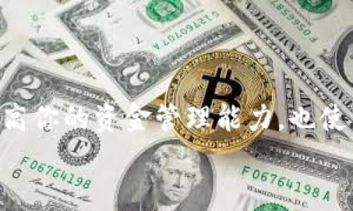 小狐钱包如何将资金提取到微信？一站式指南助你轻松操作

小狐钱包, 提现, 微信, 钱包使用, 理财方法/guanjianci

引言
在数字化快速发展的今天，越来越多的人习惯使用数字钱包进行日常支付和资金管理。小狐钱包以其便捷的使用体验和丰富的功能受到了广泛欢迎。然而，许多用户在使用小狐钱包的过程中，可能会有一个问题，那就是如何将钱包中的资金提现到微信。这不仅关乎个人财务管理，也体现了用户对便捷支付方式的追求。本文将详细介绍如何操作，帮助你更好地掌握这项技能。

小狐钱包简介
小狐钱包是一款集成了多种支付功能的数字钱包，用户可以用它进行消费、转账、提现等多种操作。它的用户界面友好，操作简单，适合各个年龄层的用户。同时，小狐钱包还提供了一些理财工具，用户可以通过这款钱包进行简单的投资和理财。
在如今这个快节奏的生活中，许多人选择将小狐钱包作为日常支付的主要方式。无论是在市场购买小吃，还是在网上购物，使用小狐钱包都能获得便利和优惠。这也是它日渐流行的原因之一。

提现到微信的必要性
提现到微信是许多小狐钱包用户的需求。首先，微信作为中国最广泛使用的社交和支付平台，人们愿意将小狐钱包中的资金提取到微信中，以方便进行日常交易。同时，通过微信进行支付，能够实现更快的到账和更便捷的转账服务。
其次，许多小狐钱包用户可能会将钱包中的资金用来支付线下的消费，比如餐饮、购物等。将资金提现到微信后，用户可以更灵活地使用这些资金，避免因为多个支付工具而带来的不便。

提现步骤详解
接下来，我们将详细讲解如何将小狐钱包中的资金提现到微信。这个过程其实相对简单，以下是一步一步的操作指南。

h41. 打开小狐钱包/h4
首先，你需要在手机上找到并打开小狐钱包的应用程序。如果你还没有下载，建议你先去应用商店进行下载并安装。

h42. 登录账户/h4
打开应用后，输入你的账户信息进行登录。确保使用正确的账户信息，以免无法访问你的资金。

h43. 进入提现页面/h4
在主界面上，找到“提现”或“转账”选项。通常，这个选项会在应用的显著位置，你可以轻松找到。

h44. 选择提现到微信/h4
在提现页面中，系统会提示你选择提现方式。此时，选择“提现到微信”的选项。这是一个关键步骤，确保你选择的提现方式是正确的。

h45. 输入提现金额/h4
接下来，你需要输入想要提现的金额。在此时，要注意小狐钱包可能会对每笔提现设置一定的最低和最高限制。确保你输入的金额符合这些要求。

h46. 填写相关信息/h4
系统会提示你填写一些必要的信息，包括你的微信账户信息。这是确保资金能够顺利到账的关键步骤。仔细检查填写的信息，确保没有错误，特别是微信号。

h47. 确认提现/h4
所有信息填写完毕后，系统会提供一个确认页面。在此页面上，请再次确认你的提现金额和账户信息。确认无误后，点击“确认提现”按钮。

h48. 等待处理/h4
提现申请提交后，系统将会处理你的请求。这个过程可能需要几分钟到几个小时不等，具体时间依据高峰期和网络状态而定。在此期间，请耐心等待。

成功提现后的操作
一旦提现成功，你会收到系统的通知，同时也会看到提现记录出现在小狐钱包的交易记录中。此时，你可以去检查你的微信账户，确认资金已经到账。
如果在提现过程中遇到任何问题，例如资金未到账、提现失败等，请及时联系小狐钱包的客服。他们将为你提供专业的帮助，确保你的问题能够得到妥善解决。

常见问题解答
h41. 提现到微信需要多久？/h4
一般来说，提现到账时间会在几分钟到几个小时之间。如果遇到高峰时段，可能需要更久。建议你在非高峰时段进行提现操作。

h42. 是否可以设置自动提现？/h4
小狐钱包暂时不支持自动提现功能。每次提现都需要进行手动操作，以确保安全性。

h43. 提现费用是多少？/h4
提现费用会根据不同时间和金额有所不同。一般来说，小狐钱包会在提现页面显示相关费用，请仔细查看。

h44. 如果提现失败怎么办？/h4
如果提现失败，请检查你的账户信息是否填写正确。如果信息无误，建议尽快联系客服，了解具体原因并寻求解决方案。

h45. 提现后能否退回小狐钱包？/h4
一旦提现到微信，资金将直接进入你的微信账户，无法再返回小狐钱包。因此，请务必确认提现信息后再进行操作。

总结
通过上述的讲解，我们可以看到，小狐钱包的提现到微信是一项非常方便的功能。只需几步简单的操作，就能够将资金安全地转入你的微信账户中。掌握这项技能，不仅能够提高你的资金管理能力，也使得你的日常支付变得更加灵活。
在使用小狐钱包的过程中，记得保护好自己的账户信息，以免出现不必要的麻烦。希望这篇文章能为你在使用小狐钱包的旅程提供实用的帮助和指导。