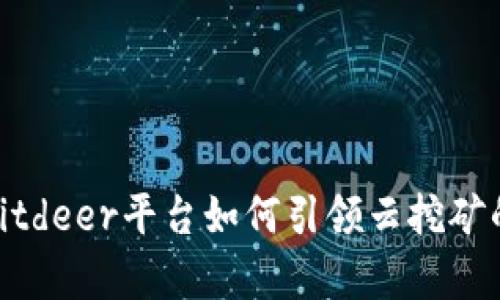 全解析:Bitdeer平台如何引领云挖矿的新潮流?