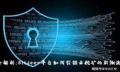 全解析:Bitdeer平台如何引领云挖矿的新潮流?