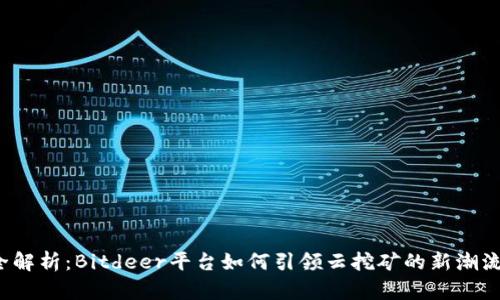 全解析:Bitdeer平台如何引领云挖矿的新潮流?